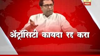 Remove atrocity act Raj Thackeray [upl. by Assenad377]