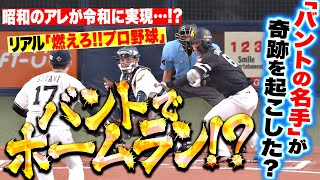 【バントでホームラン…】今宮健太『“燃えろプロ野球”が令和によみがえる… バントの名手が奇跡を起こす』 [upl. by Thebazile267]