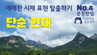 현재 시제 자신있게 사용하기 문장완성NO4  꿀잠영어 pdf제공 [upl. by Adnat221]