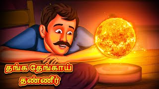 மந்திர சூரியனின் திருட்டு  Tamil Moral Stories  Tamil Stories  Tamil Kataikal  Koo Koo TV Tamil [upl. by Mcclain]