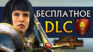 Бесплатное DLC для Total War Warhammer 2 рыцари Лионесса и Рапанс де Лионесс [upl. by Sinnelg982]