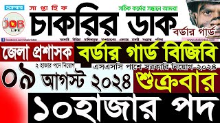 Chakrir Dak Potrika 09 August 20249আগস্ট 2024 সাপ্তাহিক চাকরির ডাক পত্রিকাচাকরির খবরSR Job Life [upl. by Aridaj]