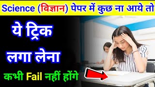 Science विज्ञान me kuch na aaye to kya kare  Science me pass hone ki trick 2024 board exam [upl. by Warfeld]