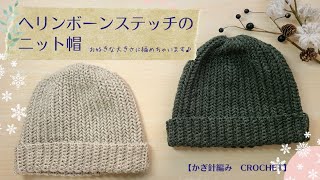 【ユニセックス】ヘリンボーンステッチのニット帽かぎ針編み crochet beanie [upl. by Flori888]