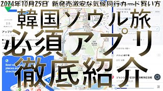 【韓国ソウル旅で必須なNEVERアプリ、気候同行カードで地下鉄バス乗り放題チケットの買い方】 電車、バス乗り方 気候同行カード Googleマップ iPhoneマップ [upl. by Dodge]