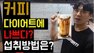 커피 다이어트에 나쁘다 올바른 섭취방법은카페인 폭식이뇨작용 코르티솔 [upl. by Adnyc]