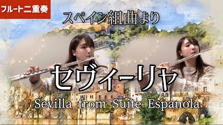 【フルート二重奏】セヴィーリャ「スペイン組曲」よりSevilla from Suite Espanola（for Flute Duo） [upl. by Haral]