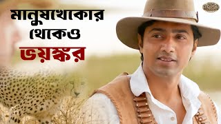 পথ যেন ফুরোয় না  Chander Pahar  Dev  Kamaleswar  Movie scene  SVF Classics [upl. by Bubb]