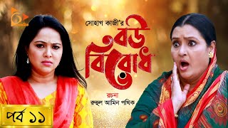 Bou Birodh  বউ বিরোধ  EP 11  Hasan Masood Nadia Ahmed Siddik Humaira Himu  Nagorik Natok [upl. by Nehcterg866]