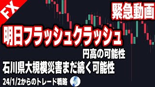 【ドル円】緊急動画 石川県大規模災害まだ続く可能性 明日フラッシュクラッシュ円高の可能性｜最新の相場を分析 2024年1月1日 [upl. by Suedaht954]