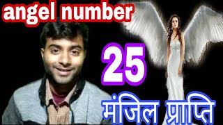 25 angel number 25 meaning in hindi angel number 25 angel no 25 angel number 2525 meaning in hindi [upl. by Yrojram142]