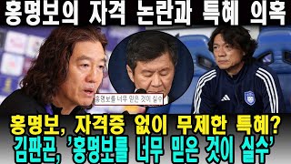 홍명보 자격증 없이 무제한 특혜 홍명보의 자격 논란과 특혜 의혹 왜 그는 계속해서 기회를 얻고 있는가 김판곤 홍명보를 너무 믿은 것이 실수 [upl. by Hendrika809]