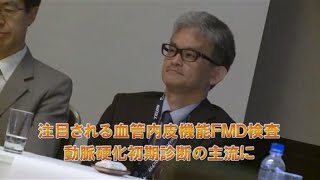 注目される血管内皮機能FMD検査 動脈硬化診断の主流に [upl. by Ecnesse]