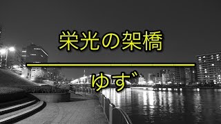 栄光の架橋（榮光之橋） ゆず（柚子）（フル） 歌詞付き [upl. by Gwenette]