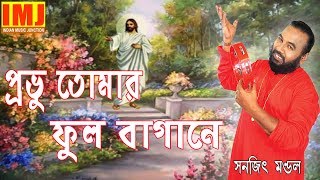 Probhu Tomar Phul Bagane  Christian Song  Gospel Song  Sanajit Mondal  Indian Music Junction [upl. by Shaughn]