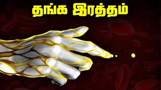 உலகின் அரிதான தங்க ரத்தத்தின் மர்மங்கள்  Golden Blood [upl. by Heinrich]