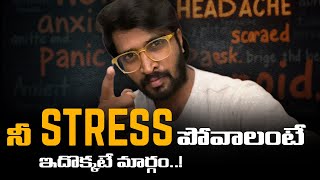 స్ట్రెస్ ని ఎలా వదిలించుకోవాలి  How To Overcome Anxiety Stress [upl. by Dorman539]