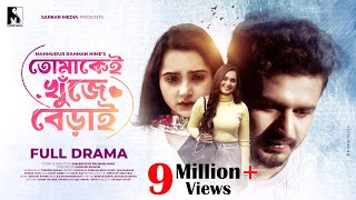 Eid New Natok 2023তোমাকেই খুঁজে বেড়াই  Musfiq R Farhan Keya Payel  Hime Full DramaSarker Media [upl. by Kirima]