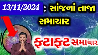 BREAKING NEWS  AAJNA GUJARAT SAMACHAR LIVE  HEAVY RAIN FORECASTCYCLONE NEWSGUJARAT SAMACHAR LIVE [upl. by Larred]