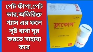 ফ্লাকোল  বাচ্চাদের পেট ফাঁপাপেট ভারঅতিরিক্ত গ্যাস এর ফলে সৃষ্ট ব্যথা দূর করতে সাহায্য করে Flacol [upl. by Gnoht426]