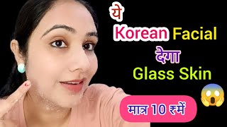 ये Korean Facial देगा Glass skin मात्र 10₹ में Skin Brightening Facial at home। Homemade facial।। [upl. by Danny384]