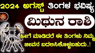 Mithuna Rashi Bhavishya August 2024  Mithun Rashi Bhavishya In Kannada Mithuna Astrology In Kannada [upl. by Maddie655]