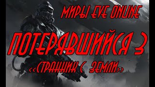 EVE online \ Потерявшийся 3  Странник с Земли \ Попаданец в космос [upl. by Wilfreda]