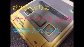 【ホビー】約25年ぶりにスーパーファミコンの電源を入れた結果・・・ [upl. by Sublett]