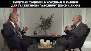 Тарҷумаи тоҷикии мусоҳибаи МКабирӣ дар телевизиони quotАлҲиворquot Қисми якум [upl. by Erej337]