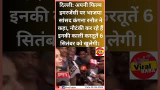 दिल्ली अपनी फिल्म इमरजेंसी पर भाजपा सांसद kanganaranaut [upl. by Harrat]