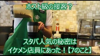 スタバ ホスト級の接客？スタバ人気の秘密はイケメン店員にあった！【7のこと】スタバch No022 [upl. by Nelak]