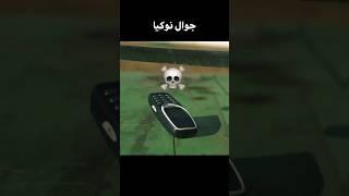 جوال عادي ضد جوال نوكيا 💀🤯 shortvideo [upl. by Ahsikat]