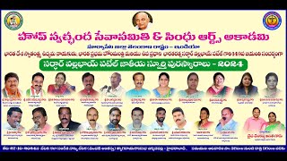 హోప్ స్వచ్చంద సేవాసమితి  సర్ధార్ వల్లభాయి పటేల్ జాతీయ స్పూర్తి పురస్కారాలు 2024  LIVE [upl. by Bernete]