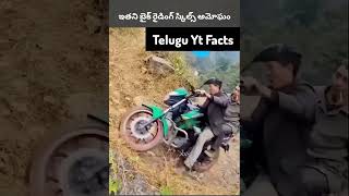 ఇతని బైక్ రైడింగ్ స్కిల్స్ అమోఘం shorts [upl. by Nuahsyd506]