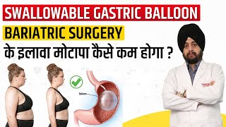 Swallowable Gastric Balloon  Allurion Pill  How to Reduce Weight Without Surgery  Jalandhar [upl. by Jabin]