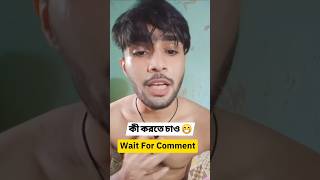 তরে দিয়া ভিক্ষা করাইতাম 😂🤣 I Instagram funny comments I Bangla comment reading I shorts [upl. by Iaverne]