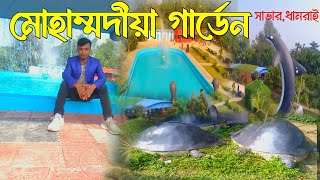 Mohammadi Garden Dhamrai Dhaka  মোহাম্মদীয়া গার্ডেন মহিষাশী সাভার ঢাকা [upl. by Morton]