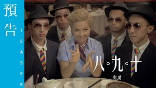 衛蘭 Janice《八九十》MV 預告 [upl. by Placia]