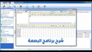 شرح كامل لبرنامج البصمة zkteco attendance management [upl. by Arimihc339]