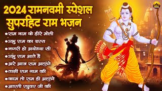 2024 रामनवमी स्पेशल  सुपरहिट राम भजन  Ram Bhajan  Ram Ji Ke Bhajan  Ram Songs ramjibhajan [upl. by Nahguav]