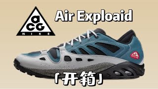 Nike ACG就是要越老越有韵味｜Air Exploraid开箱 [upl. by Fayette935]