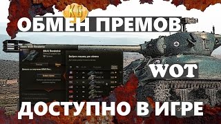 ОБМЕН ПРЕМИУМ ТАНКОВ УЖЕ ДОСТУПЕН в мире World of Tanks  Tradein [upl. by Ziom]