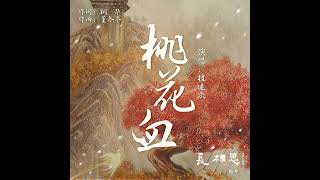 Eng Sub 檀健次《桃花血》 Tan Jianci quotPeach Blossom Bloodquot 长相思  Lost You Forever S2 OST [upl. by Hoffmann72]