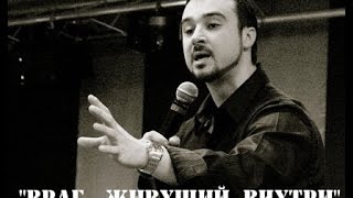 quotВРАГ  ЖИВУЩИЙ ВНУТРИquot Шаповалов Андрей [upl. by Aramak]