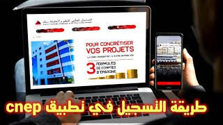 الجزائر طريقة التسجيل في تطبيق لكناب بنك cnep [upl. by Laktasic198]