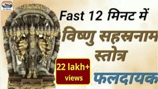 Fast Vishnu Sahasranamam 12 मिनट में Shri Vishnu Sahasranam Strotram I श्री विष्णु सहस्रनामस्तोत्रम् [upl. by Donavon]