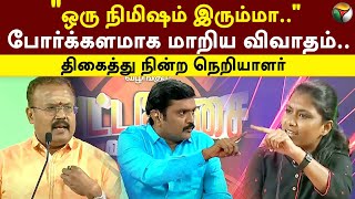 Vatta Mesai Vivaatham quotஒரு நிமிஷம் இரும்மாquot போர்க்களமாக மாறிய விவாதம் BJP  DMK  Debate  PTT [upl. by Audre]