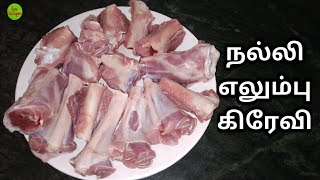 நல்லி எலும்பு கிரேவி  Mutton Nalli Gravy Recipe  Healthy  KFS  2020 [upl. by Geraldina]