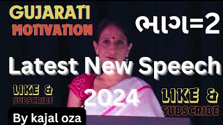 Kaajal Oza Vaidya in Dubai Part 2  latest speech  Gujarati Motivational Speech By Kajal Oza Vaidya [upl. by Beale]