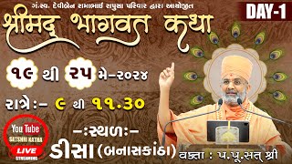 🔴Live Day1 શ્રીમદ્દ ભાગવત કથા ડીસાબનાસકાંઠા By Satshri satshribhagvatkatha satshrilive deesa [upl. by Rudiger]